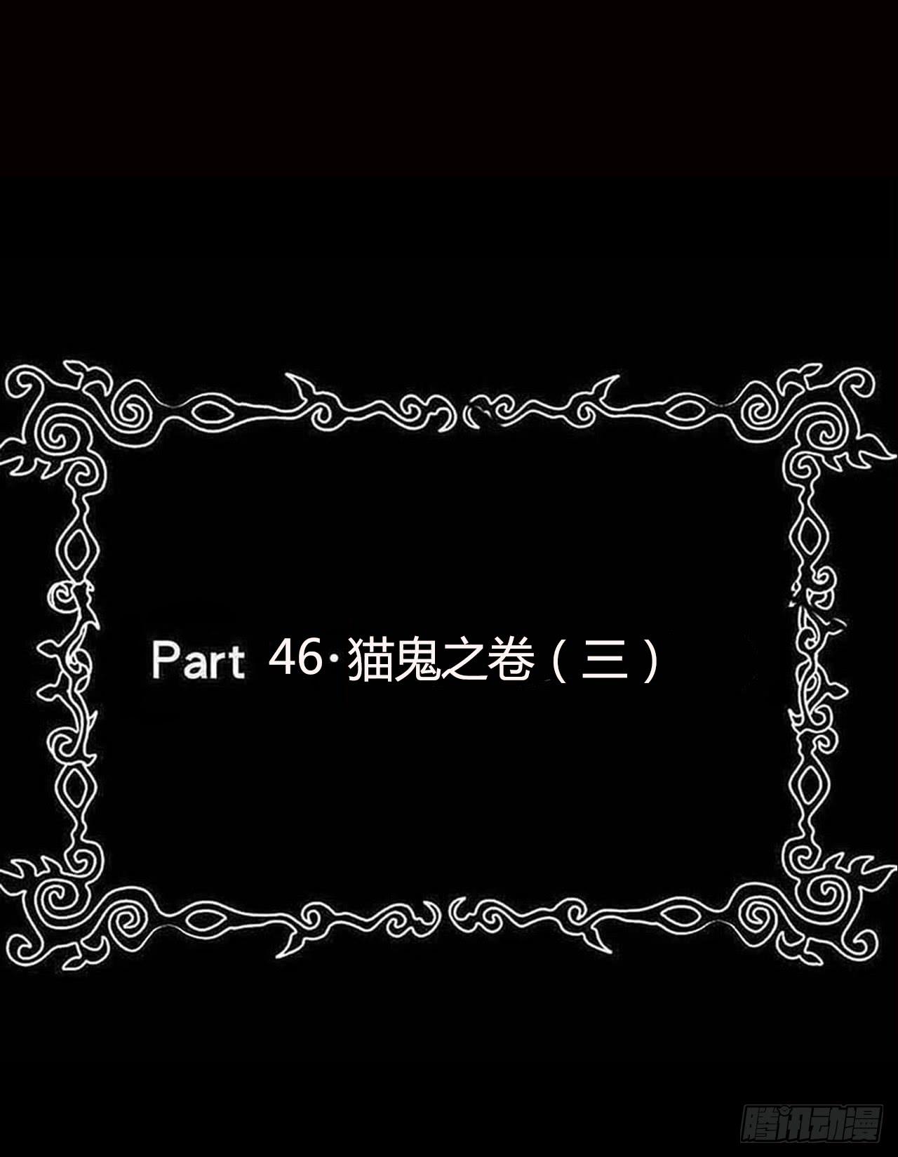 恶灵调教女王 - Part46·猫鬼之卷（三）(1/2) - 2