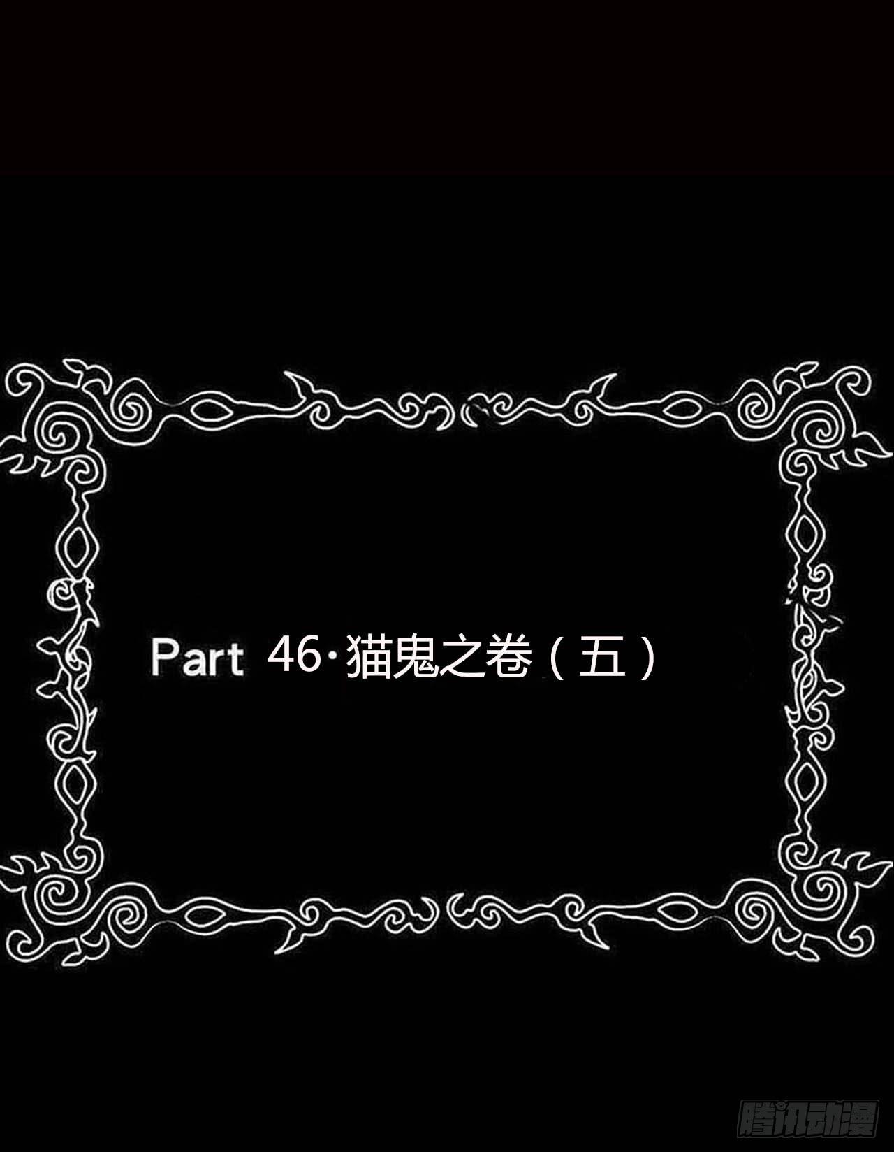 恶灵调教女王 - Part46·猫鬼之卷（终）(1/2) - 2