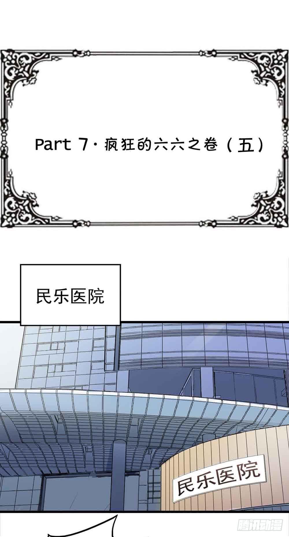 Part7&middot;疯狂的六六之卷（五）(1/2)-第33话