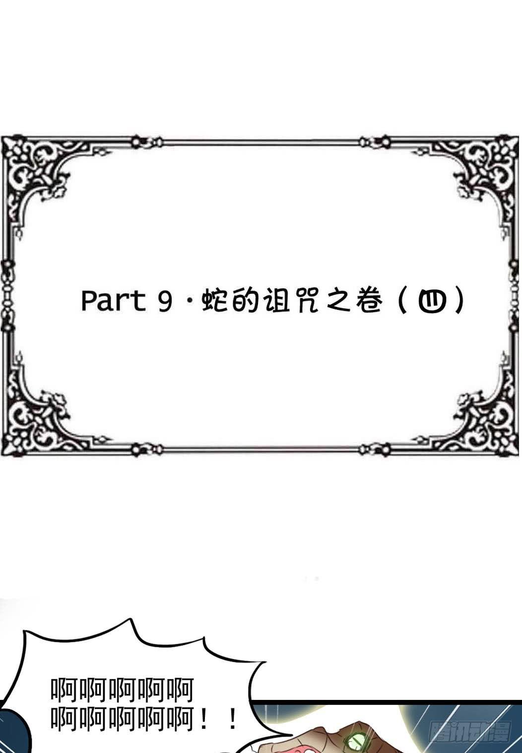 Part9&middot;蛇的诅咒之卷（四）(1/2)-第41话