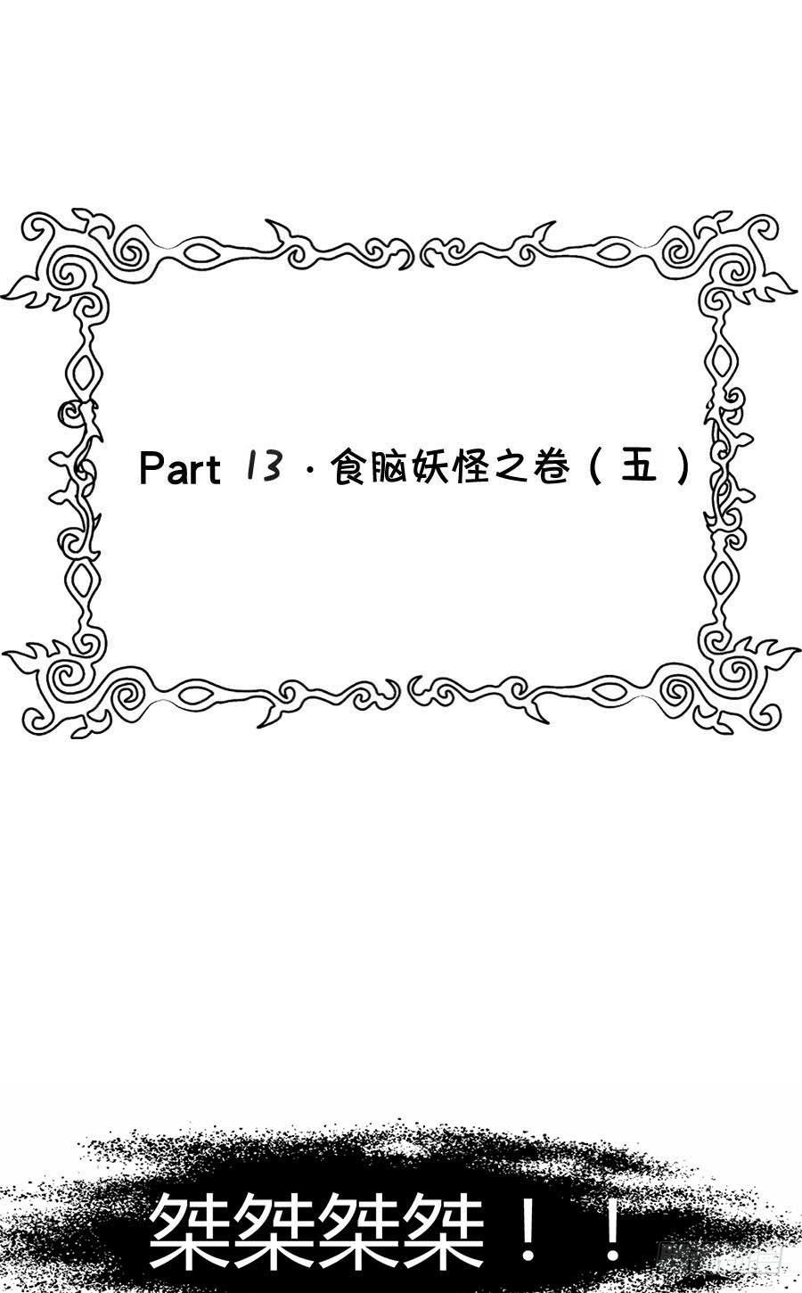 Part13&middot;食脑妖怪之卷（五）(1/2)-第61话