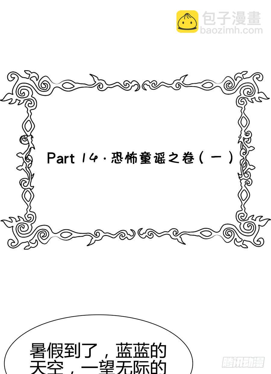 Part14&middot;恐怖童谣之卷（一）(1/2)-第63话