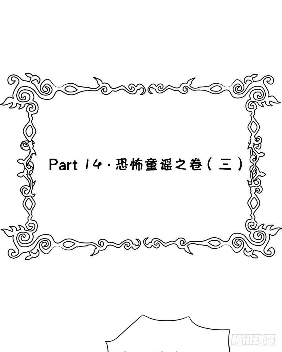 Part14&middot;恐怖童谣之卷（三）(1/2)-第65话