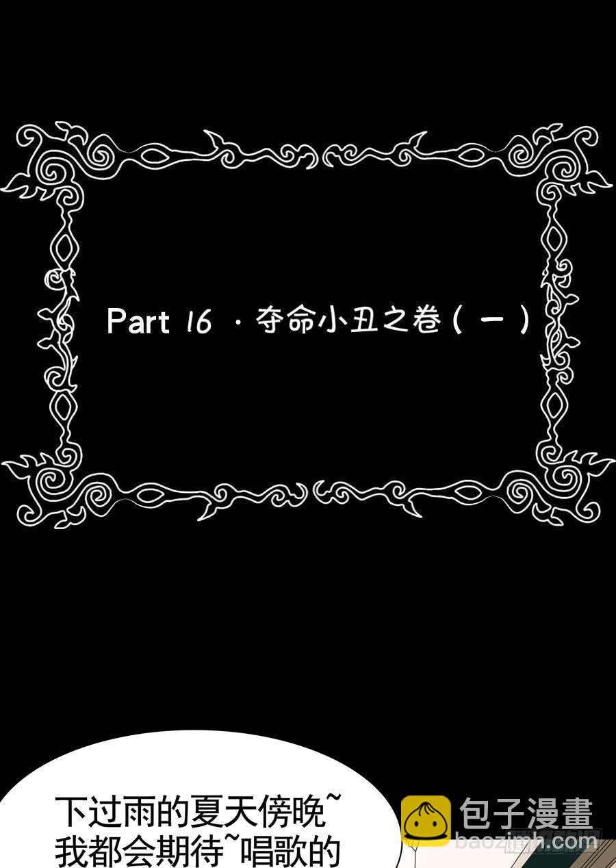 Part16&middot;夺命小丑之卷（一）(1/2)-第75话