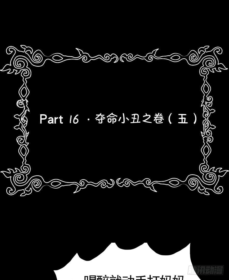 Part16&middot;夺命小丑之卷（五）(1/2)-第79话