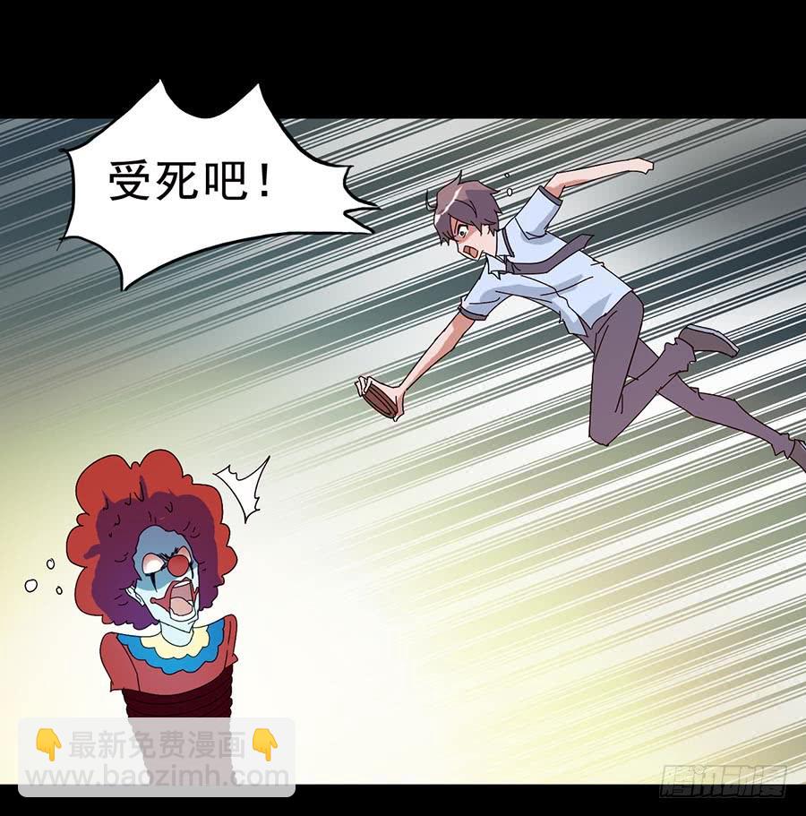 Part16&middot;夺命小丑之卷（终）(1/2)-第81话