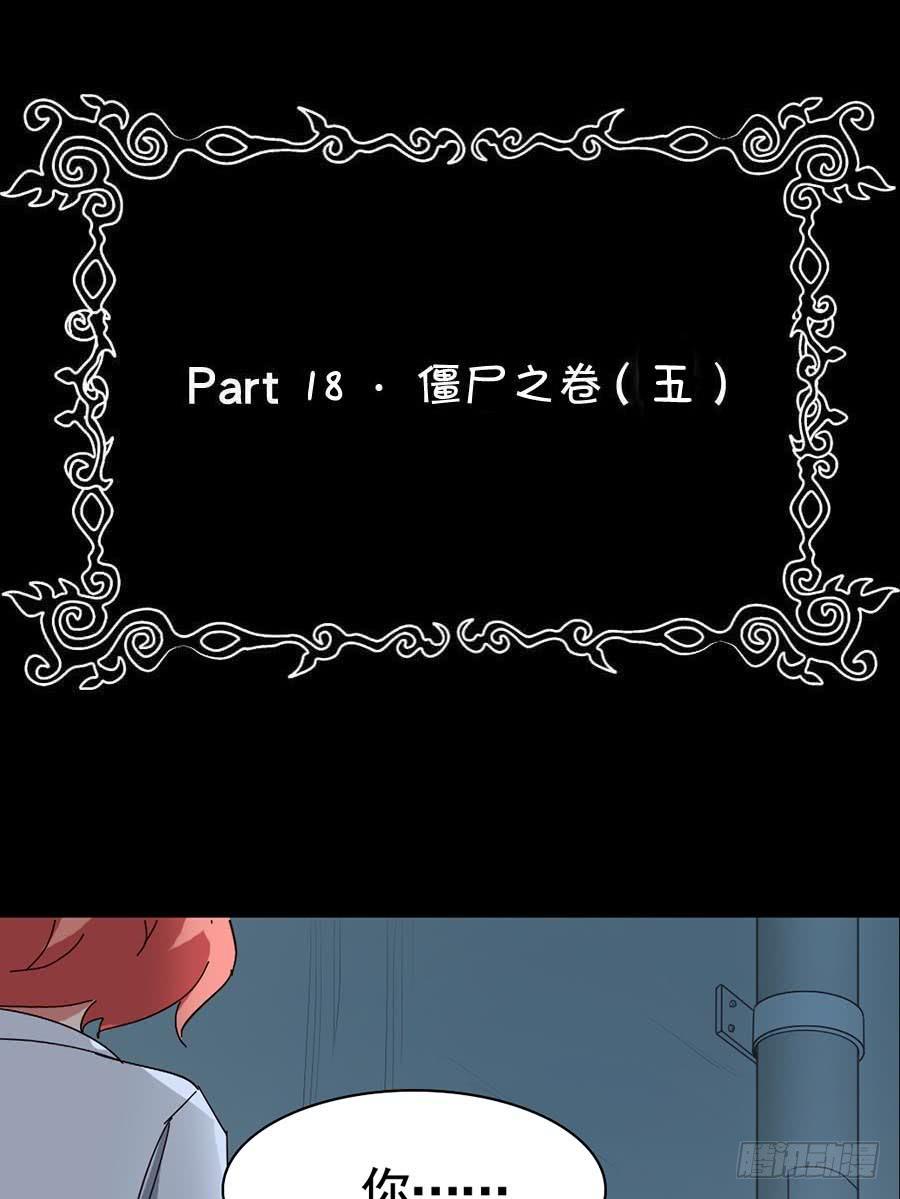Part18&middot;僵尸之卷（五）(1/2)-第91话