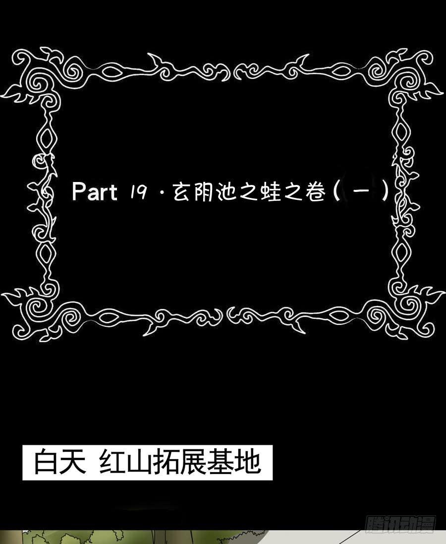Part19&middot;玄阴池之蛙之卷（一(1/2)-第93话