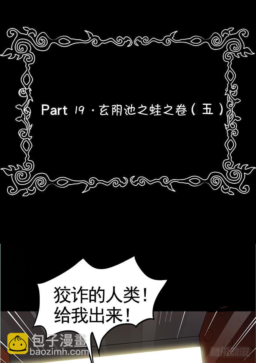 Part19&middot;玄阴池之蛙之卷（五(1/2)-第97话