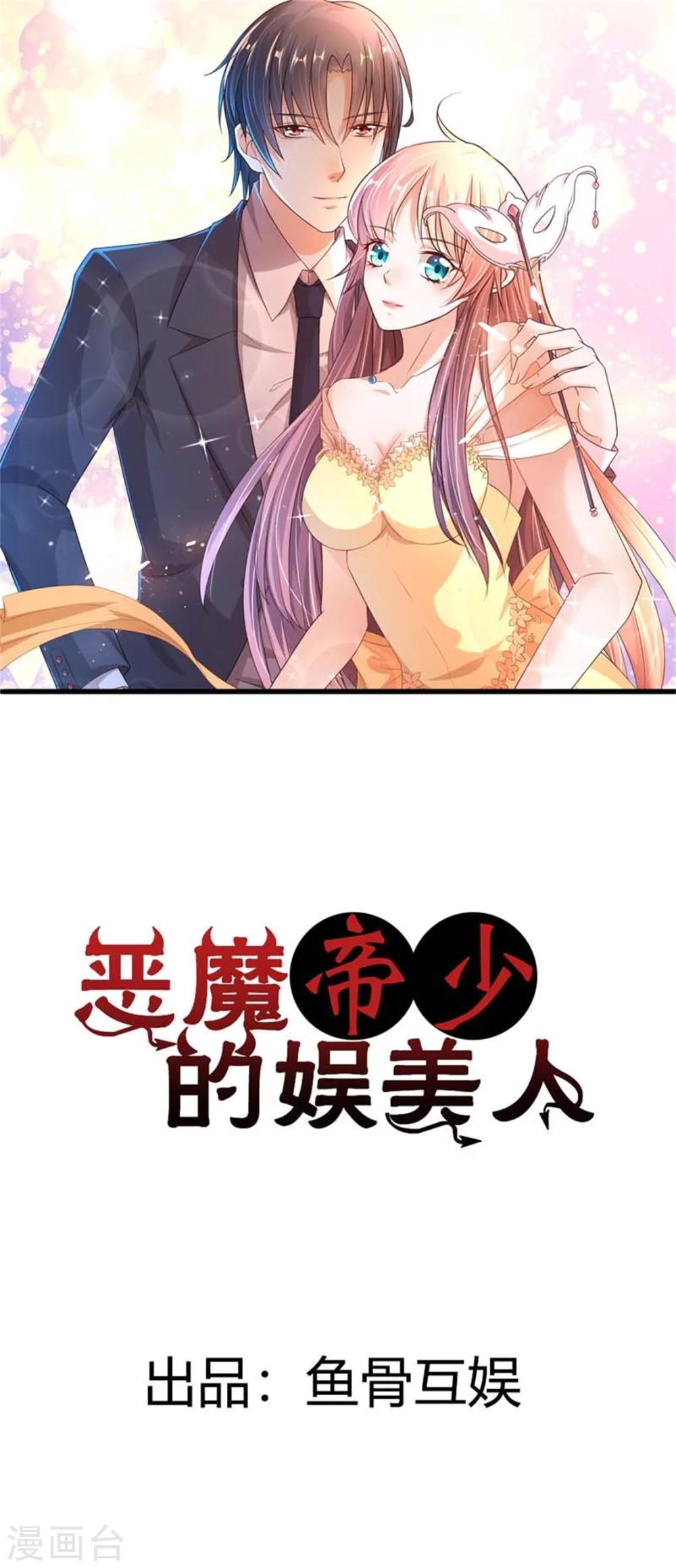 惡魔帝少的娛美人 - 第3話 我的情敵竟然是個男人？！ - 1