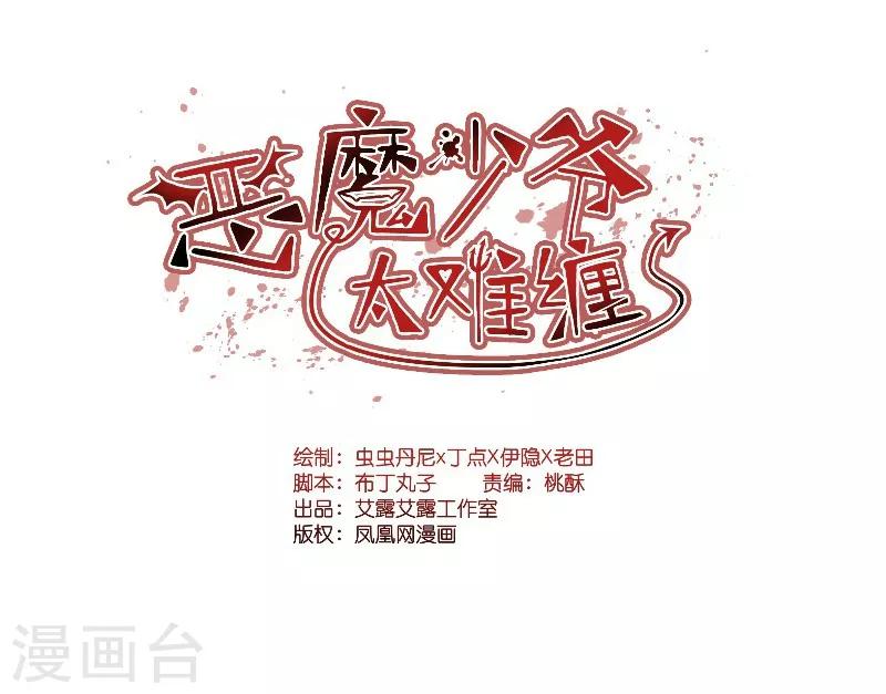 惡魔少爺太難纏 - 第73話 - 1