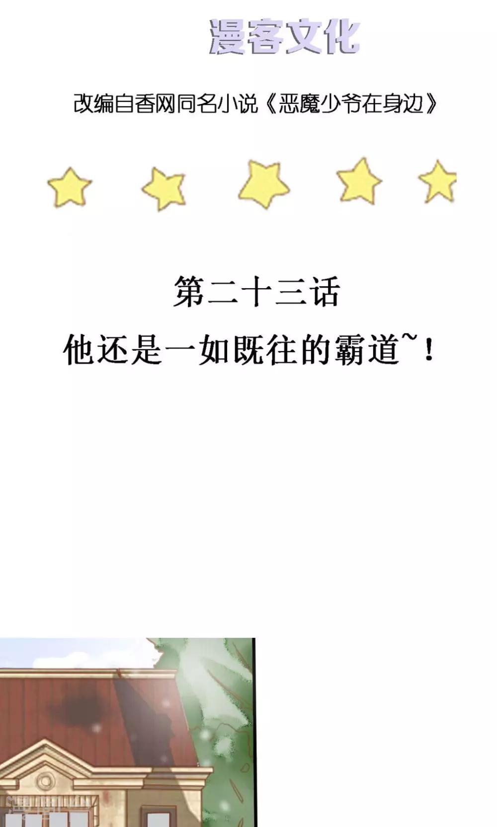 第23话 他还是一如既往的霸道！-第23话