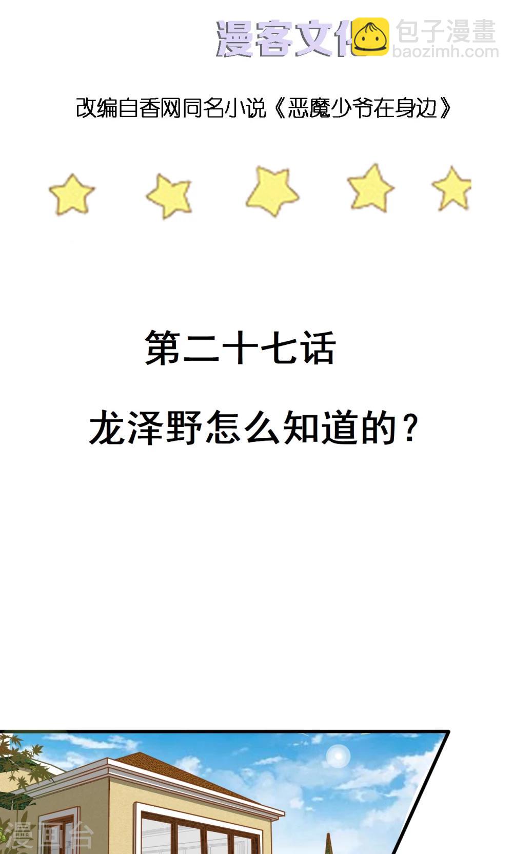 第27话 龙泽野怎么知道的？-第27话