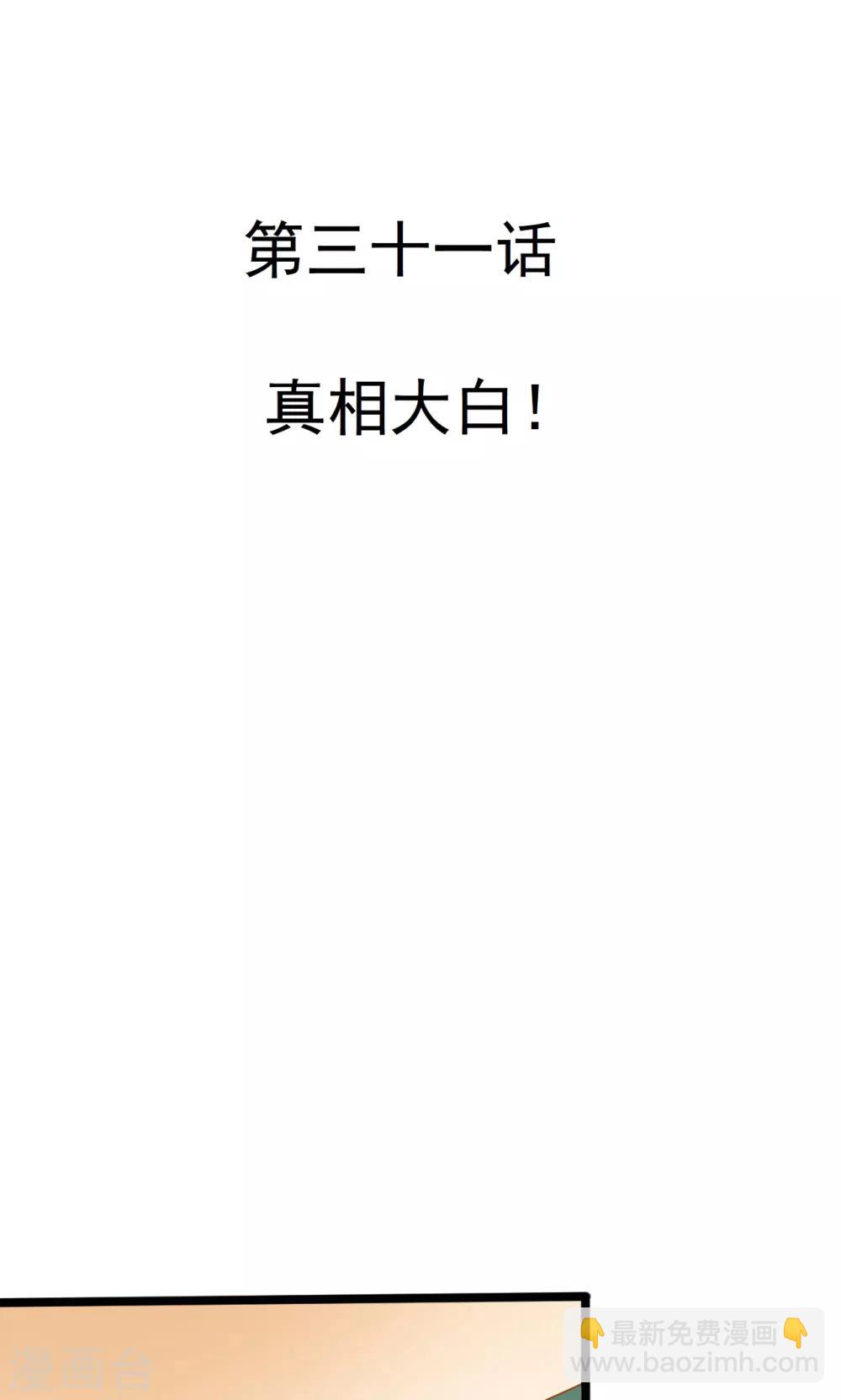 第31话 真相大白-第31话