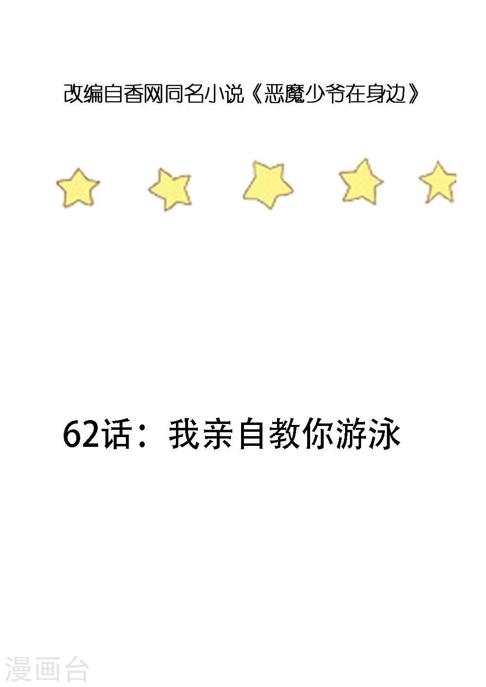 第62话 我亲自教你游泳-第63话