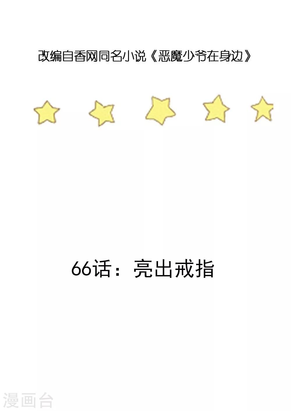 第66话 亮出戒指-第67话