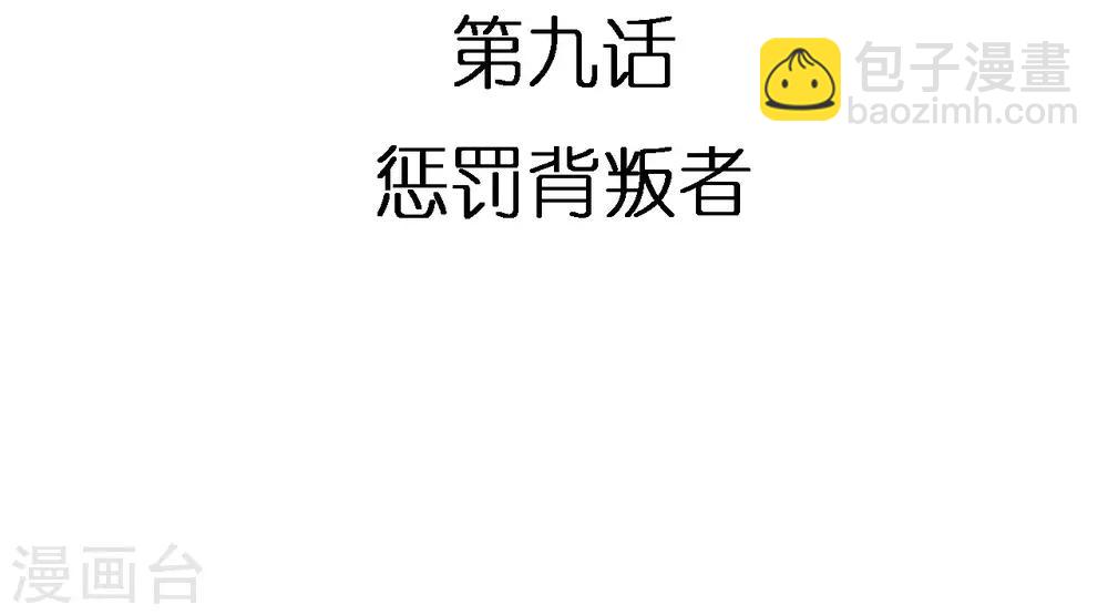 第9话 惩罚背叛者-第9话