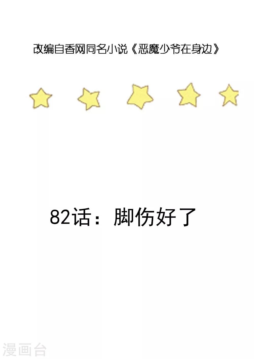 第82话 脚伤好了-第83话