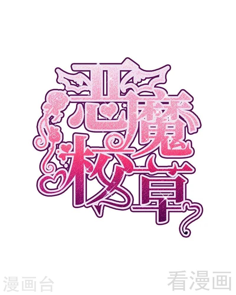 惡魔校草 - 第6話 不能背後說壞話 - 1