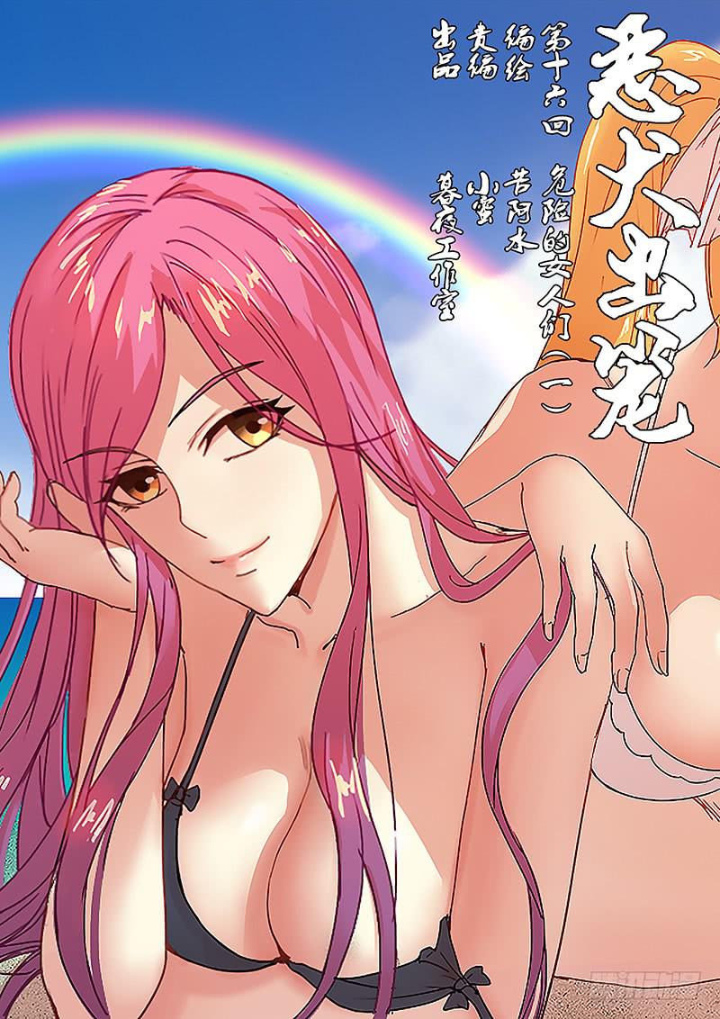 第十六回 危险的女人们（一）-第17话