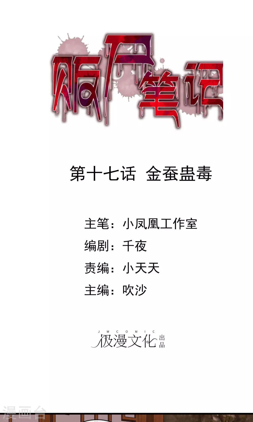 第17话 金蚕蛊毒-第17话