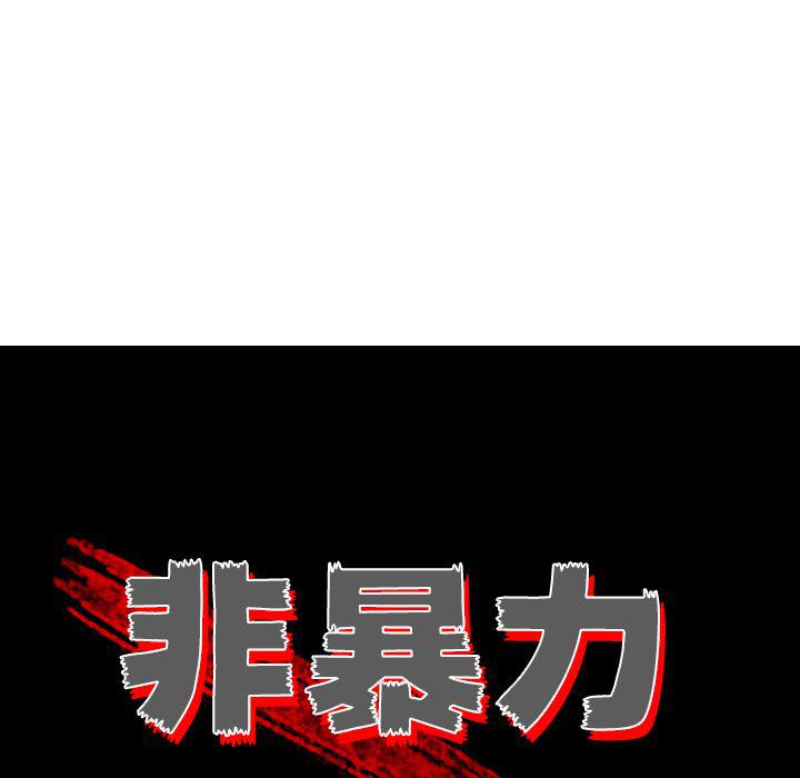 非暴力研究會 - 第21話(1/2) - 3