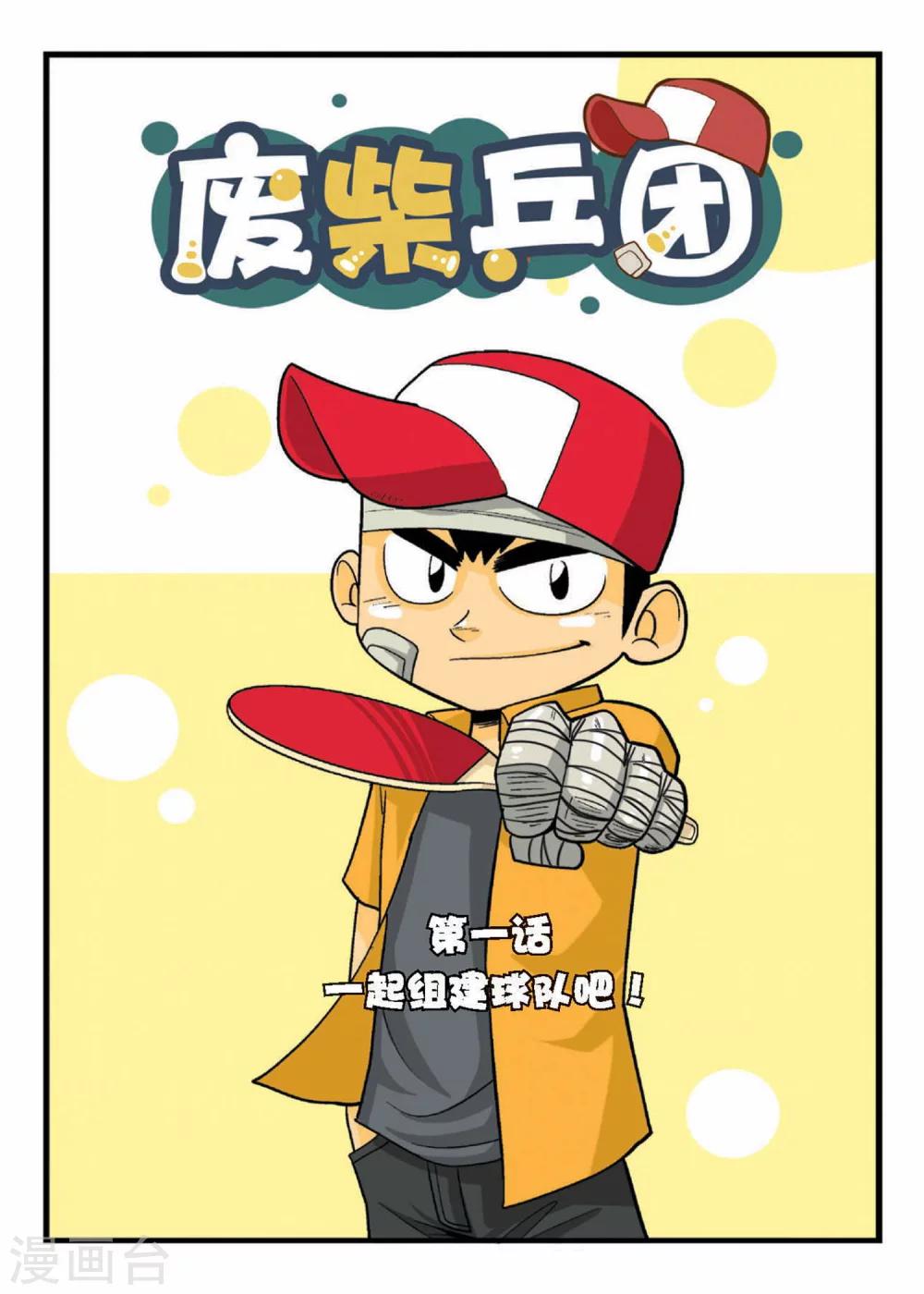 第1话 一起组建球队吧！-第1话