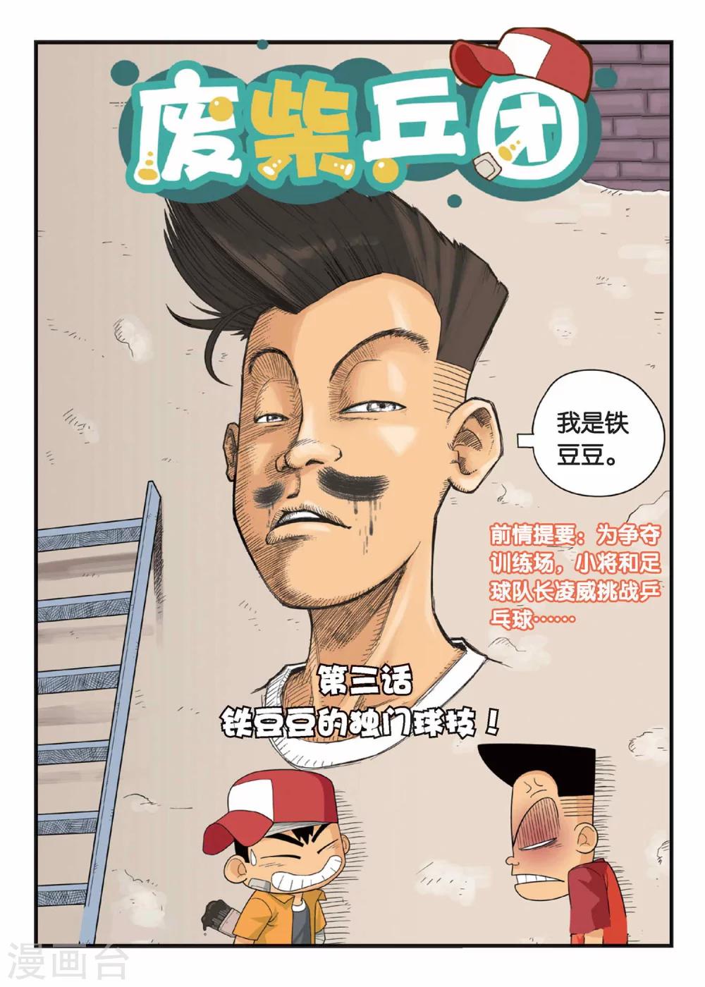 第3话 铁豆豆的独门球技！-第3话
