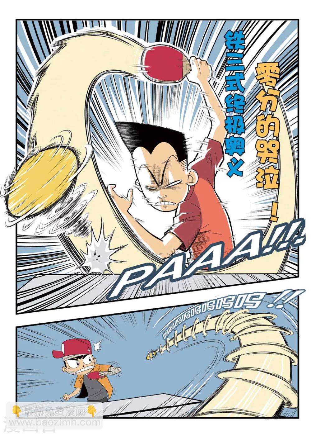 第3话 铁豆豆的独门球技！-第3话