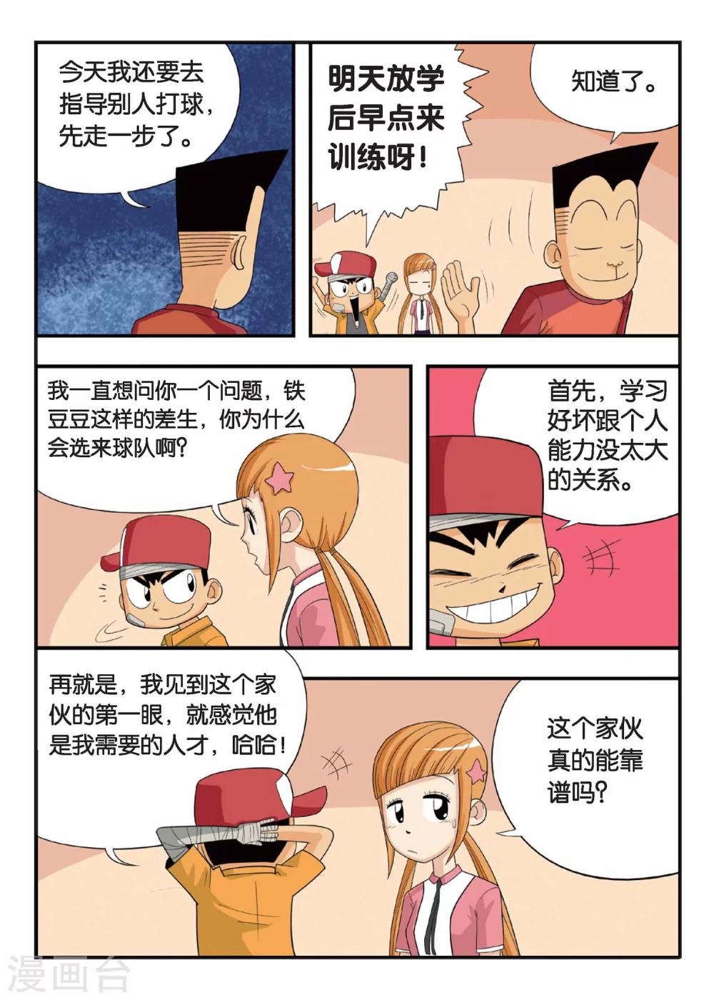 第3话 铁豆豆的独门球技！-第3话