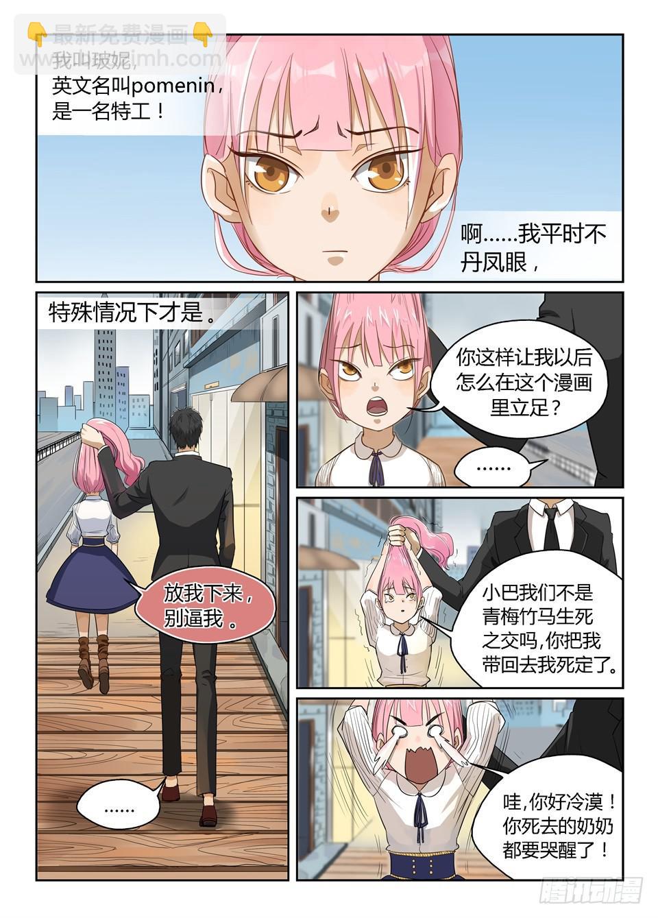 一、你见过粉色的特工吗？-第1话