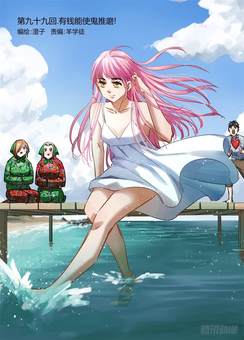 九十九、有钱能使鬼推磨!-第101话