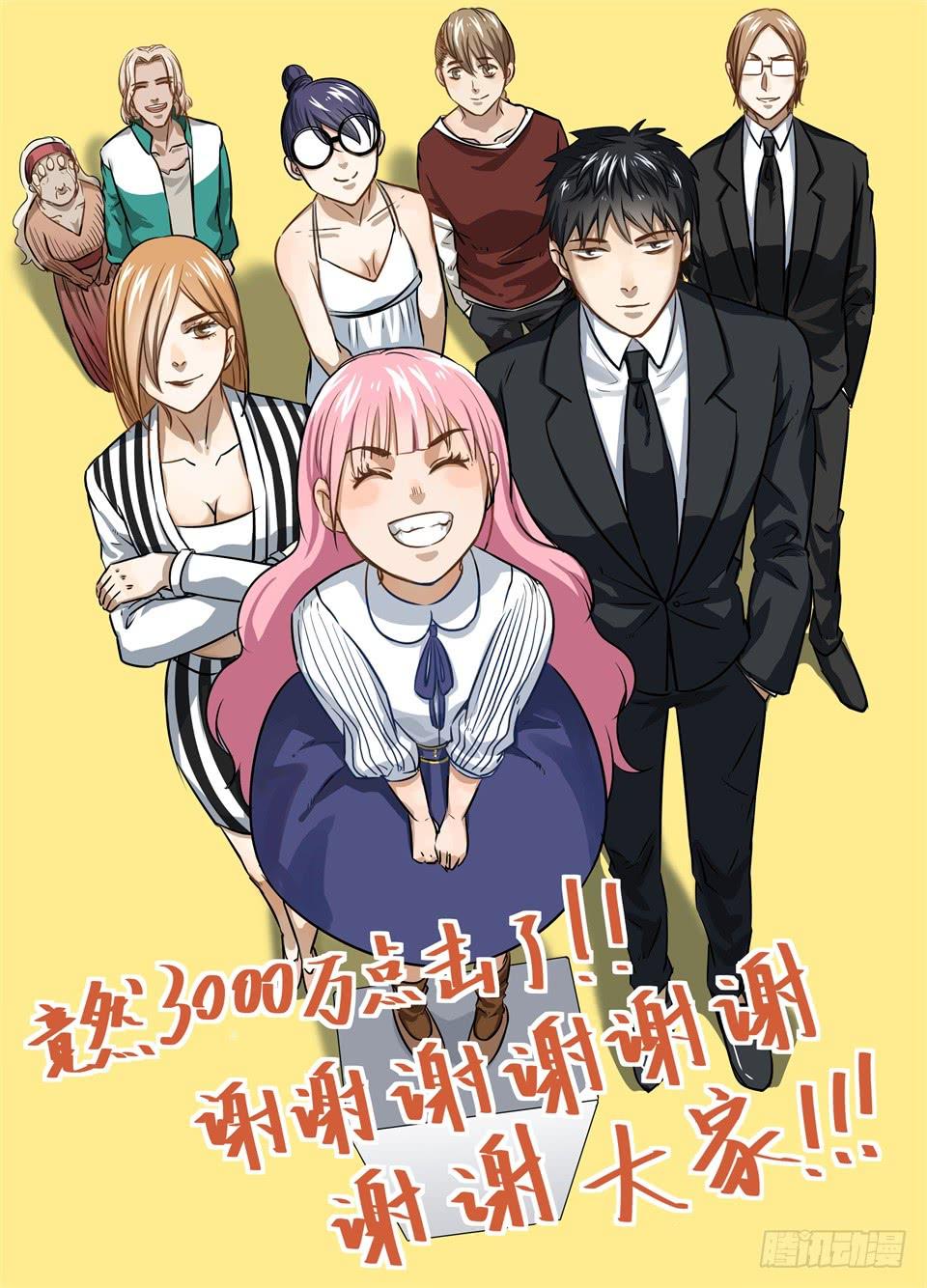 3000w了 感谢大家！！-第25话