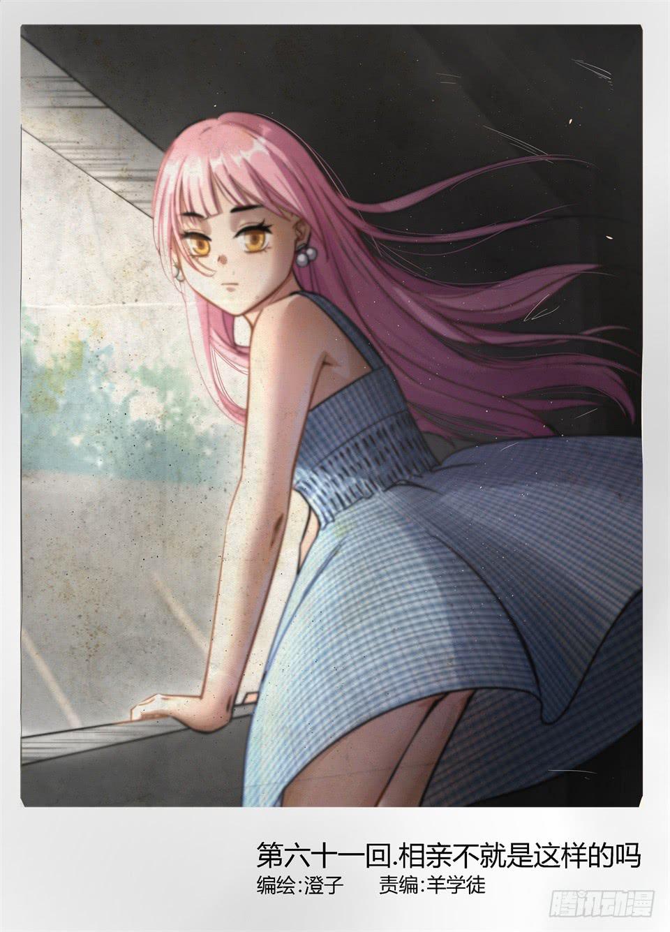 六十一、相亲不就是这样的吗-第63话