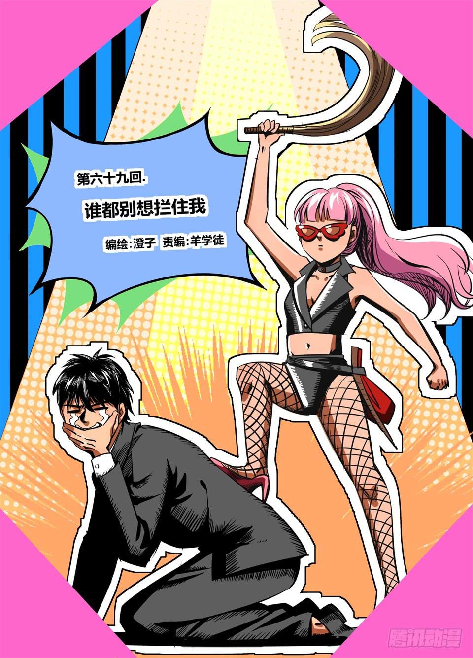 六十九、谁都别想拦住我-第71话