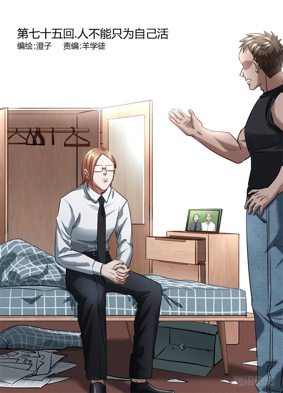 七十五、人不能只为自己活-第77话