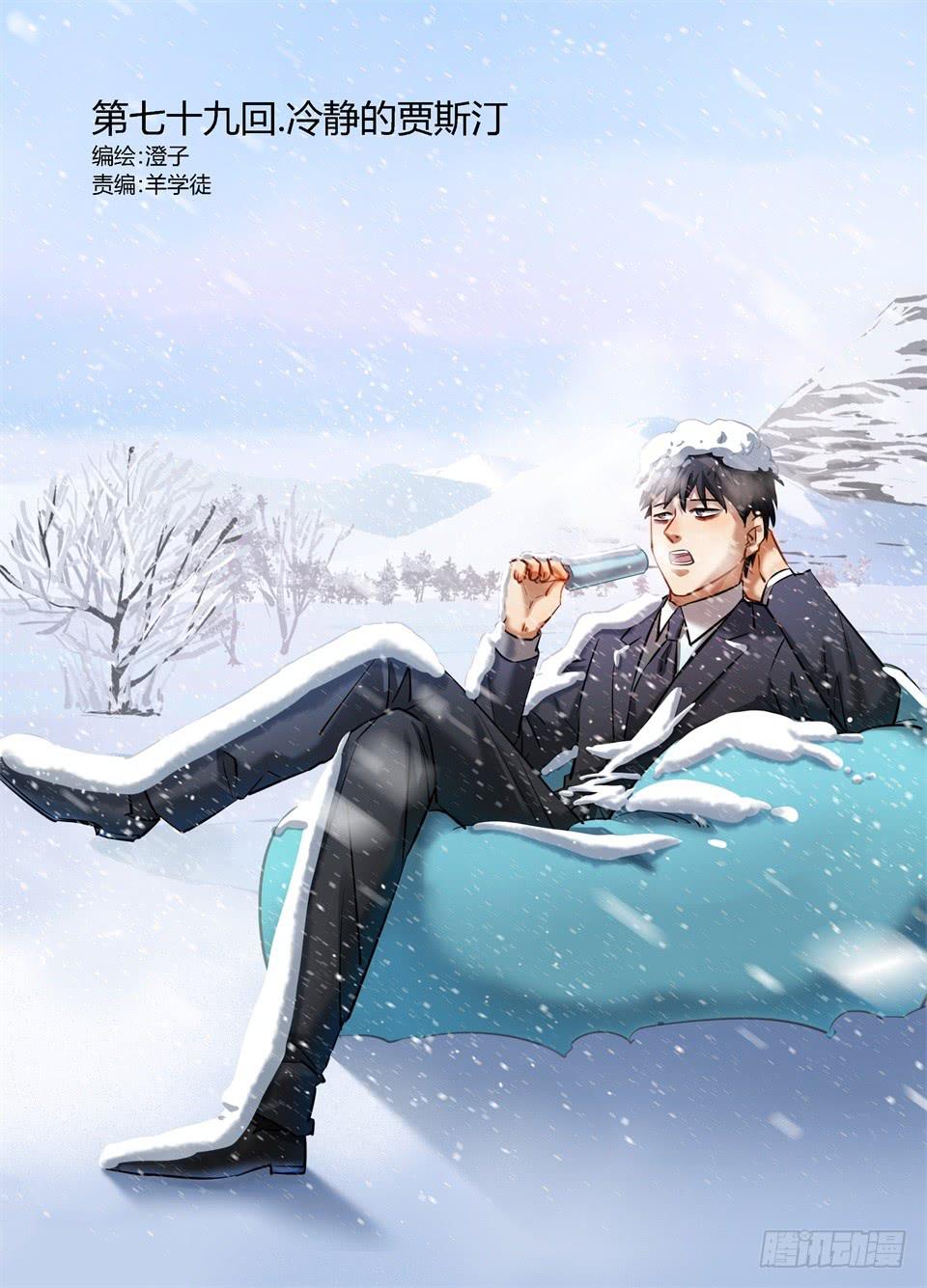 七十九、冷静的贾斯汀-第81话