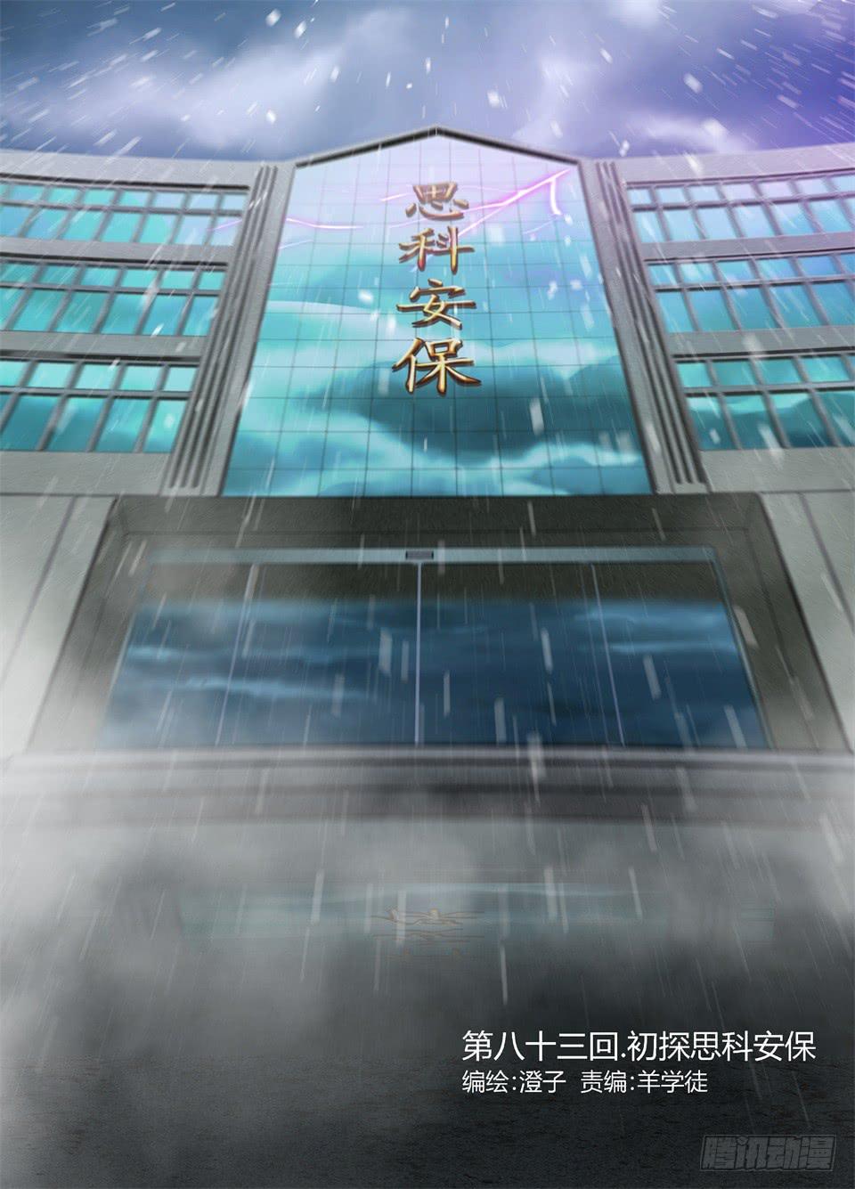 八十三、初探思科安保-第85话