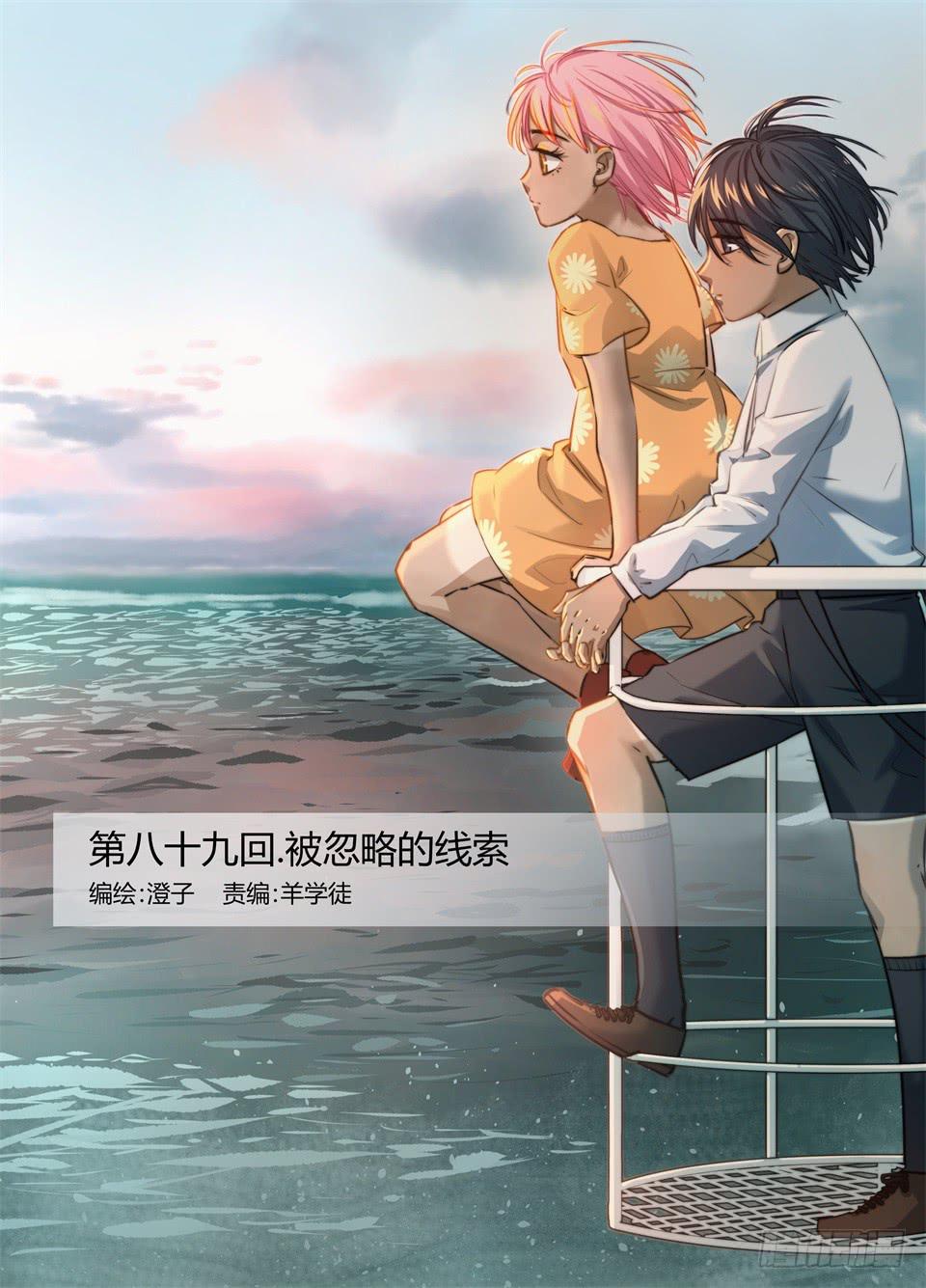 八十九、被忽略的线索-第91话