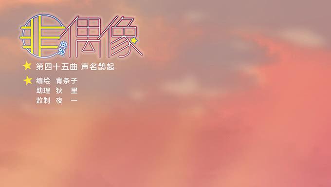 第四十五话-第45话