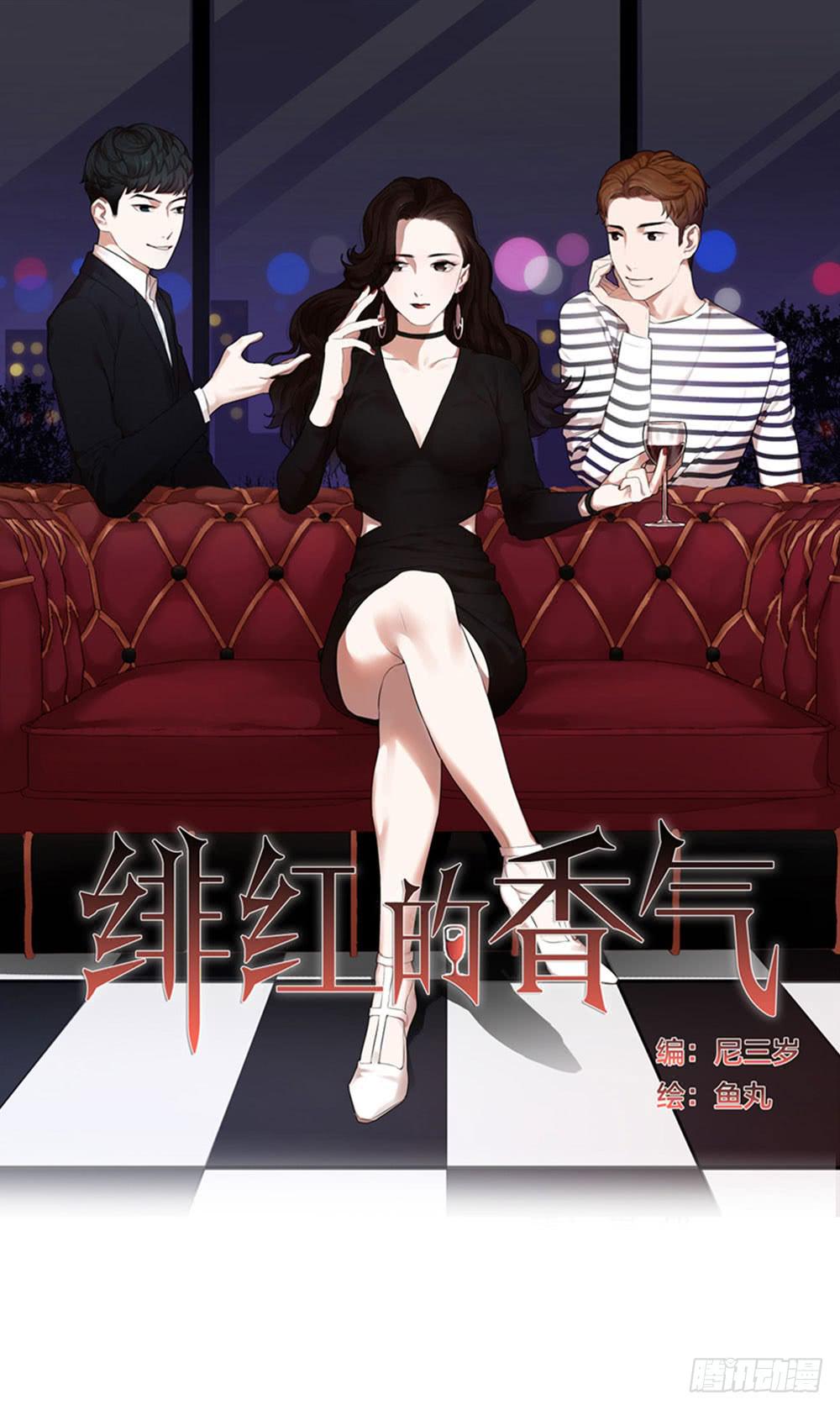 緋紅的香氣 - 我現在就想見你(1/2) - 1