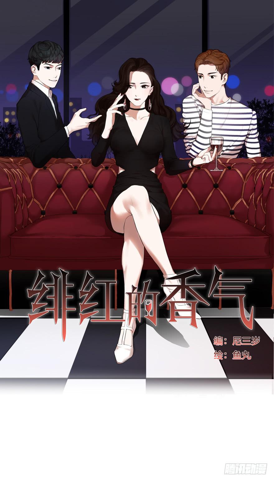 緋紅的香氣 - 就想吻你(1/2) - 1