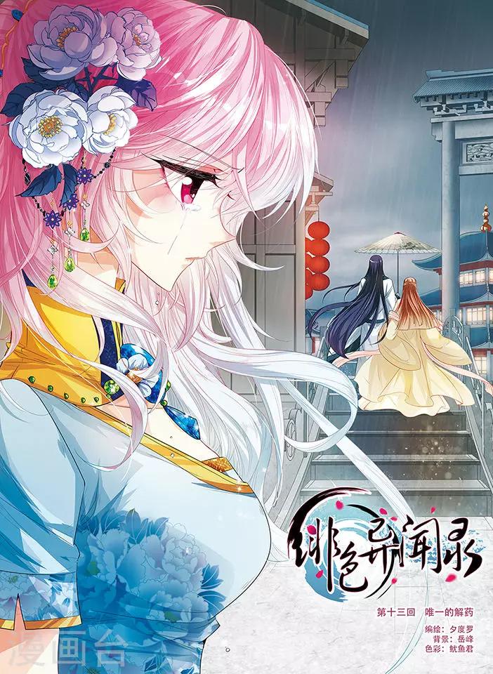 第13话 唯一的解药-第13话