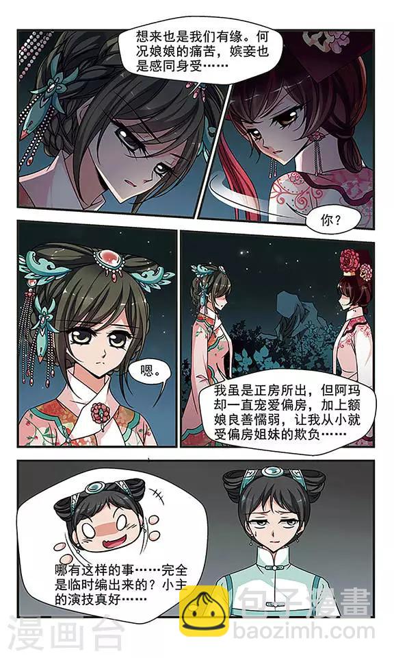 妃夕妍雪 - 第259话 真情假意2 - 2