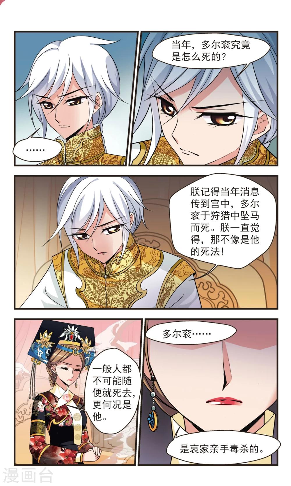 妃夕妍雪 - 第367话 多尔衮之死2 - 1