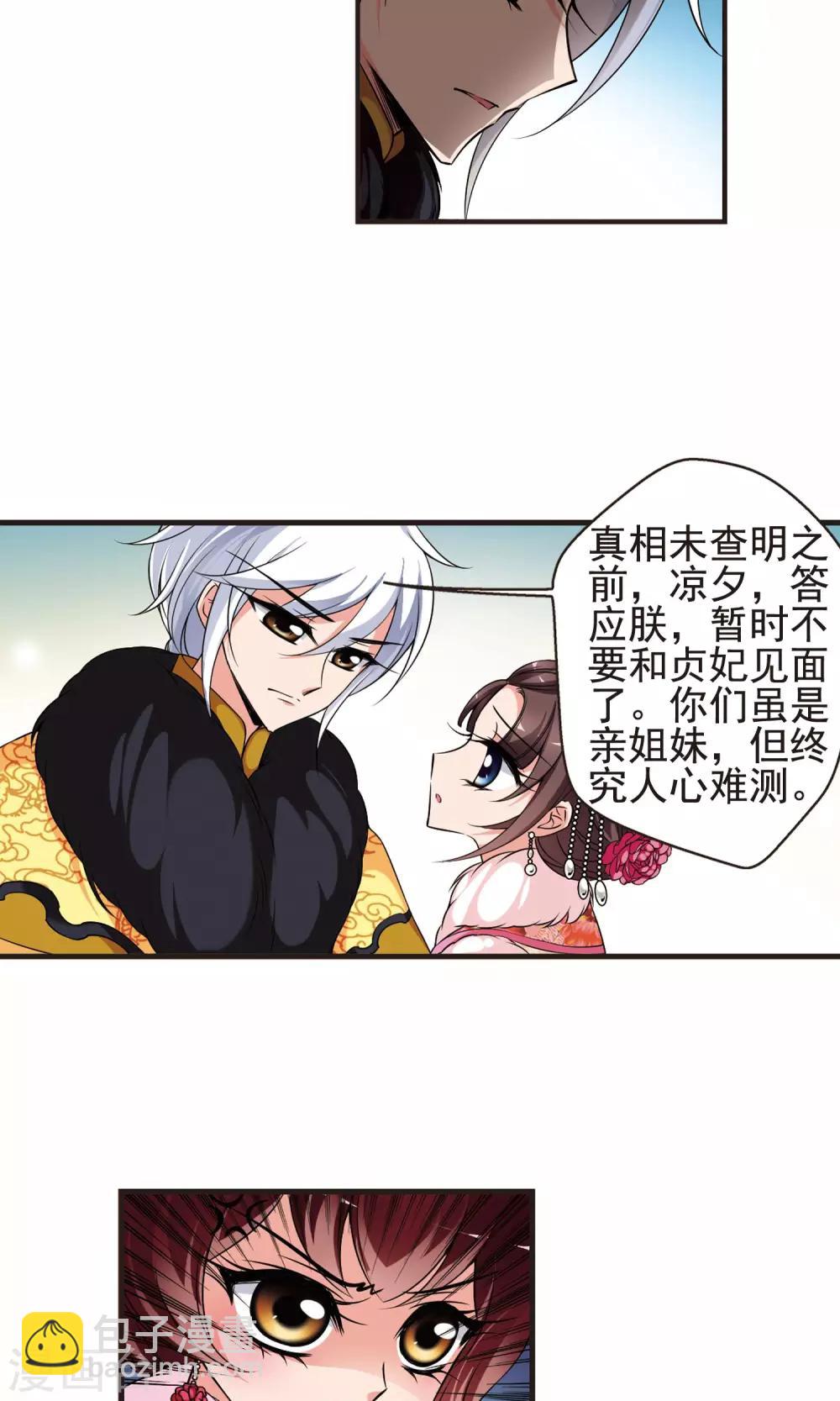 妃夕妍雪 - 第385话 枷锁2 - 5