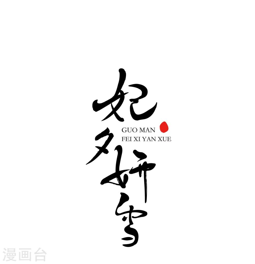 妃夕妍雪 - 第5話 涼夕 - 1