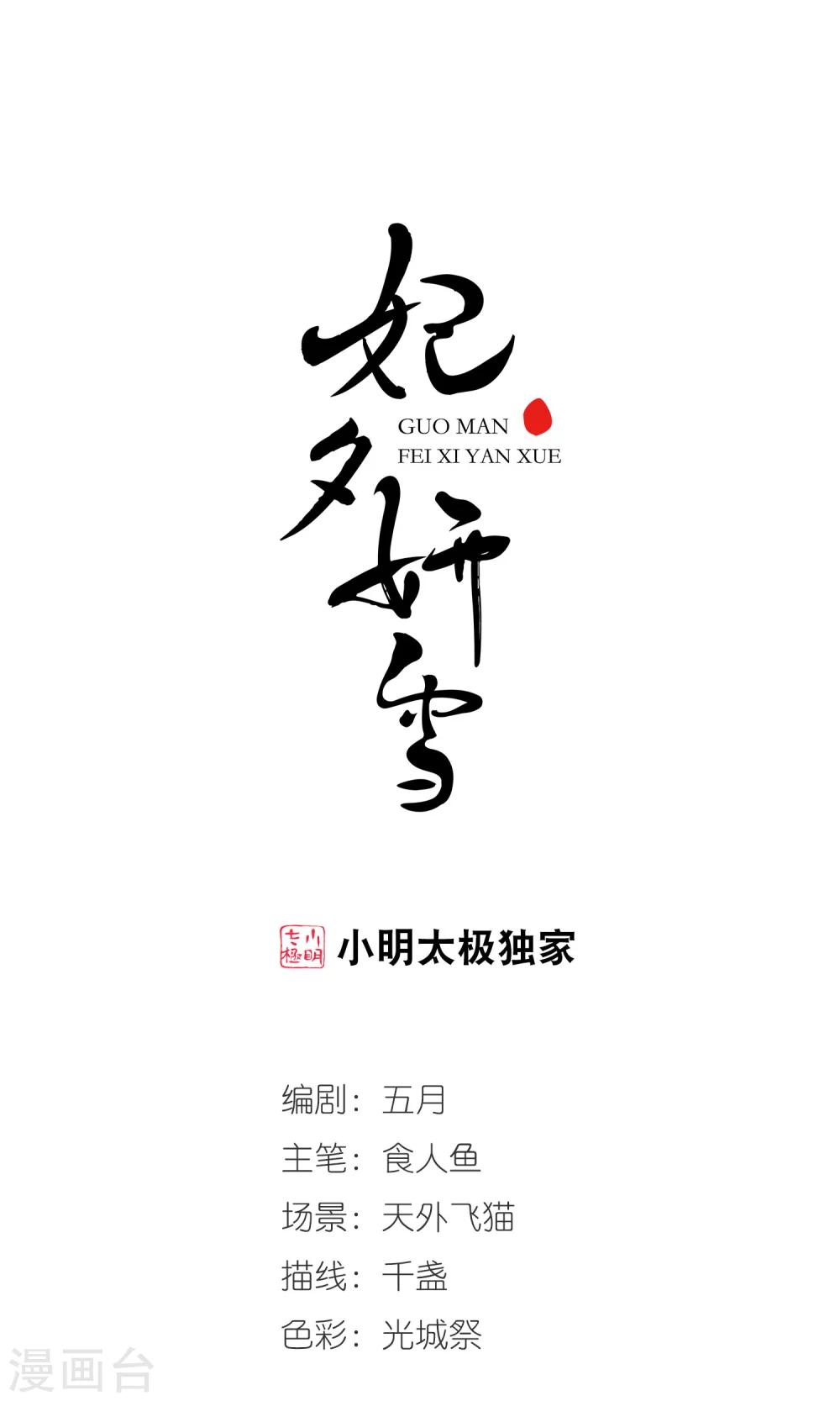 妃夕妍雪 - 第403話 鳳印的代價1 - 1