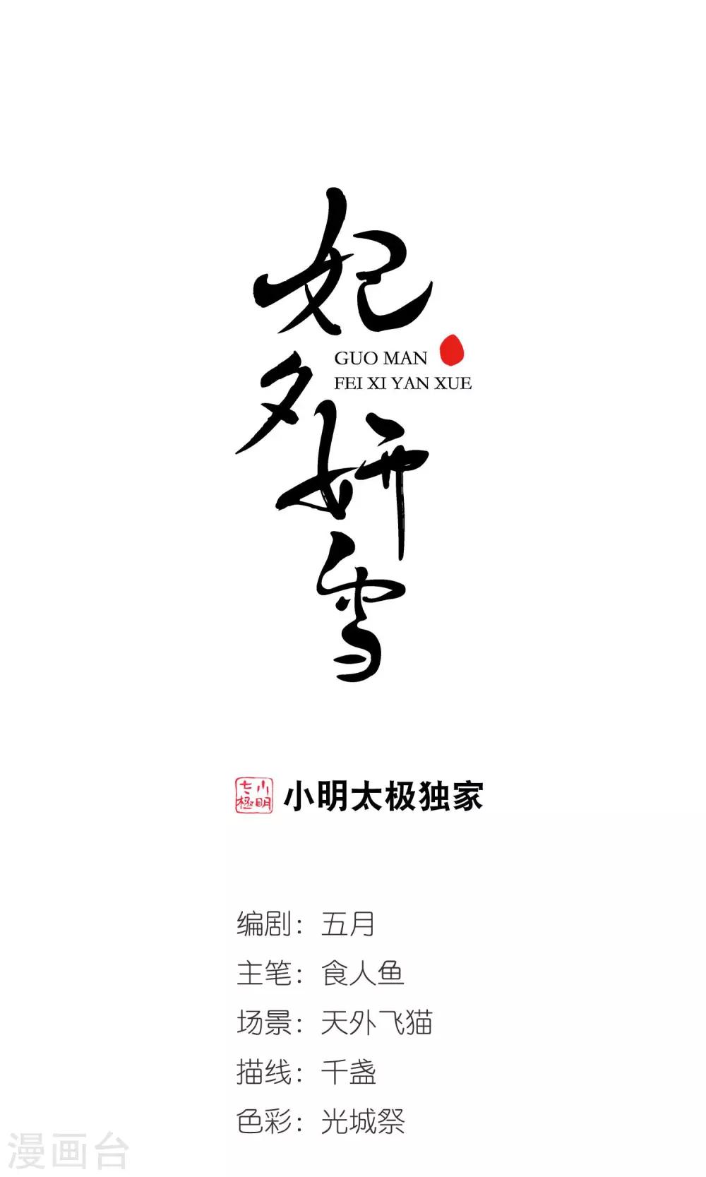 妃夕妍雪 - 第405話 東風惡1 - 1