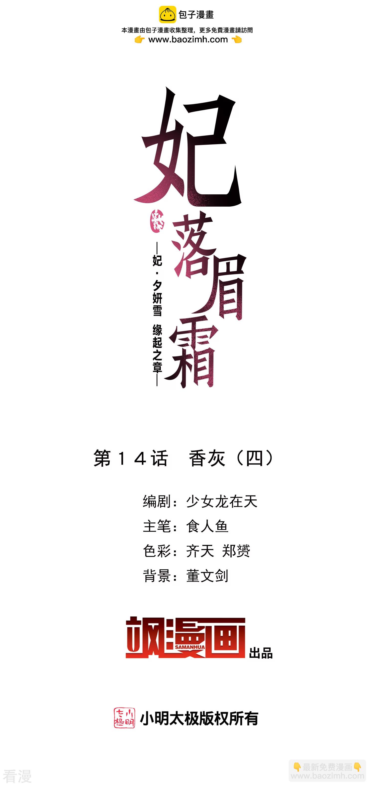 妃夕妍雪 - 第2季第14话 香灰4 - 2